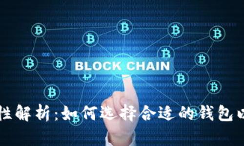 加密钱包互通性解析：如何选择合适的钱包以实现无缝交易