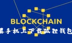 如何在苹果手机上下载狐