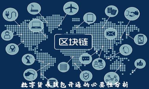 
数字货币钱包开通的必要性分析