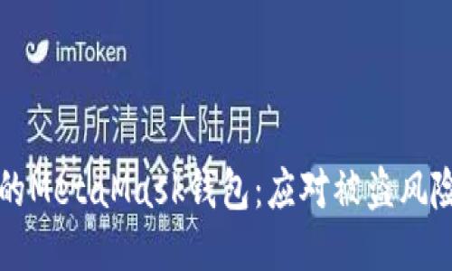 如何保护你的MetaMask钱包：应对被盗风险的全面指南