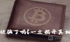 : 小狐钱包被骗了吗？一文