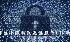 如何解决小狐钱包无法显