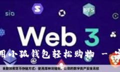 如何使用小狐钱包轻松购