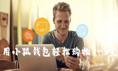 如何使用小狐钱包轻松购物 - 完整指南