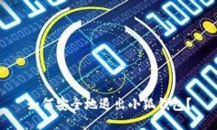 如何安全地退出小狐钱包
