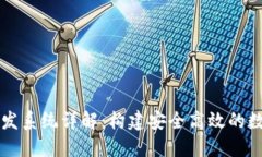 数字货币钱包开发系统详
