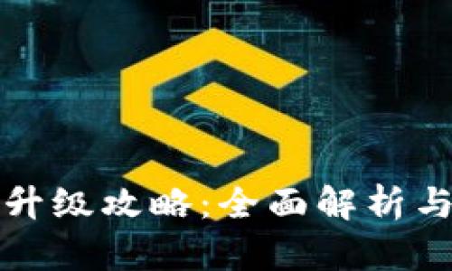 小狐钱包升级攻略：全面解析与实用技巧