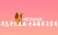 小狐钱包升级攻略：全面