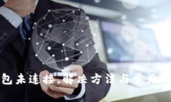小狐钱包未连接，解决方