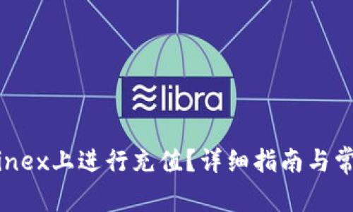如何在Bitfinex上进行充值？详细指南与常见问题解答