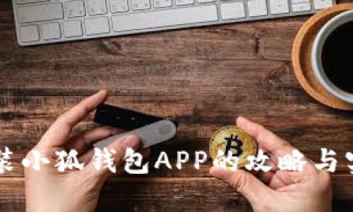 手机安装小狐钱包APP的攻略与实用技巧