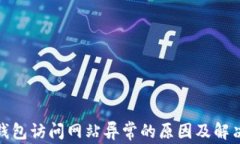 狐狸钱包访问网站异常的原因及解决方案
