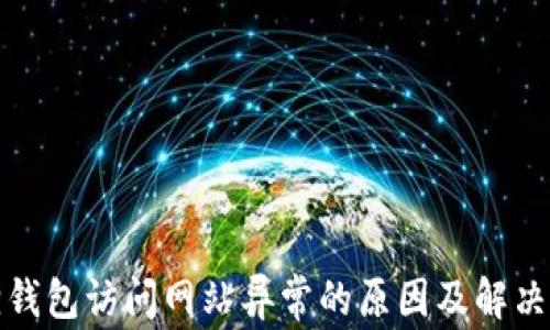 
狐狸钱包访问网站异常的原因及解决方案