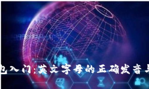 区块链钱包入门：英文字母的正确发音与使用技巧