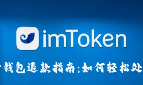:
区块链支付钱包退款指南：如何轻松处理交易纠纷