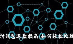 :区块链支付钱包退款指南