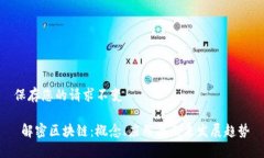 保存您的请求不变 解密区