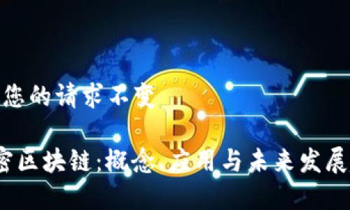 保存您的请求不变

 解密区块链：概念、应用与未来发展趋势