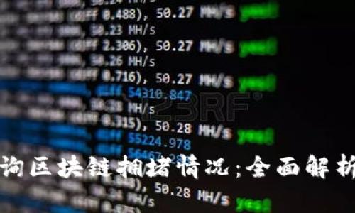 如何有效查询区块链拥堵情况：全面解析与实用技巧