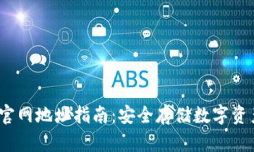  区块链钱包官网地址指南：安全存储数字资产的最佳选择