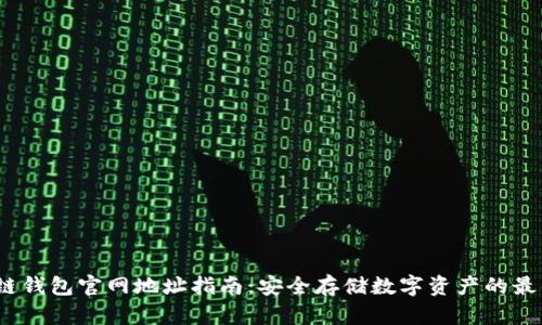 区块链钱包官网地址指南：安全存储数字资产的最佳选择