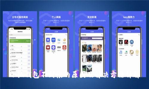 小狐钱包不到帐的原因及解决方法详解