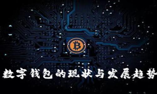 国内数字钱包的现状与发展趋势分析