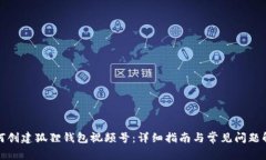 如何创建狐狸钱包视频号：详细指南与常见问题