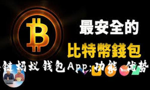 : 探索区块链蚂蚁钱包App：功能、优势与使用指南