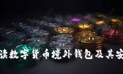 : 全面解读数字货币境外钱包及其安全性分析