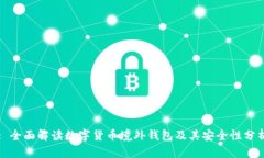 : 全面解读数字货币境外钱
