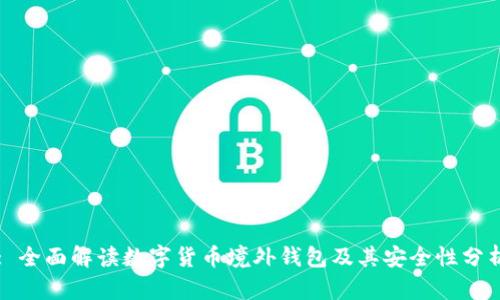 : 全面解读数字货币境外钱包及其安全性分析