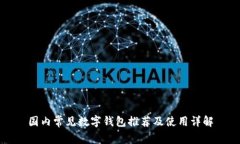 国内常见数字钱包推荐及使用详解