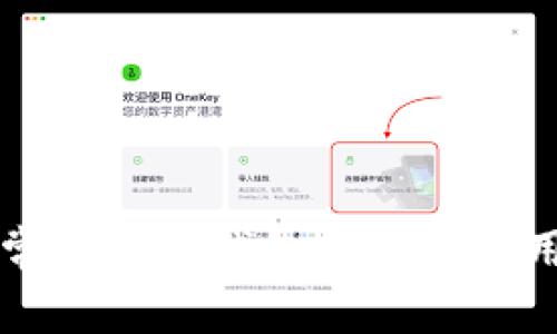 国内常见数字钱包推荐及使用详解