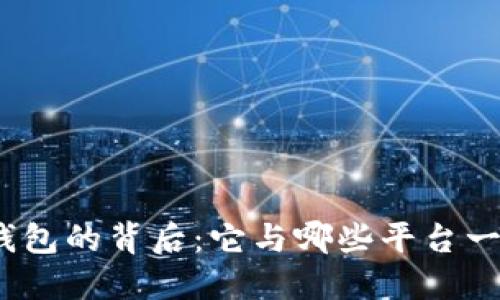 数字钱包的背后：它与哪些平台一体化？