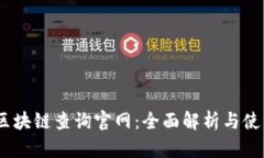 USDT区块链查询官网：全面解析与使用指南