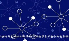 区块链钱包地址权限详解：保障数字资产安全的