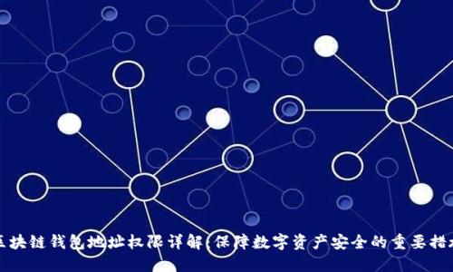 区块链钱包地址权限详解：保障数字资产安全的重要措施