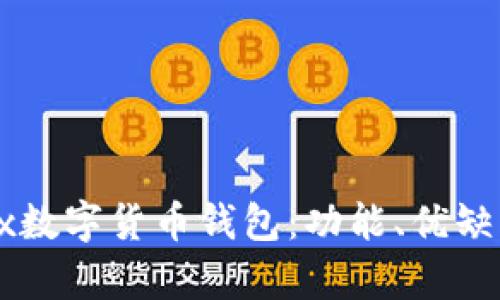 深入解析Jaxx数字货币钱包：功能、优缺点及使用技巧