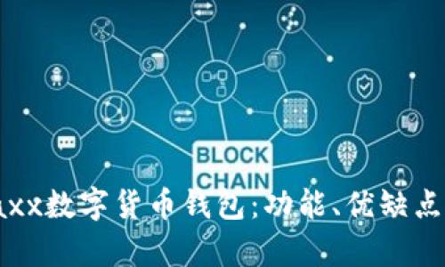 深入解析Jaxx数字货币钱包：功能、优缺点及使用技巧
