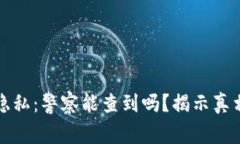 区块链钱包交易隐私：警