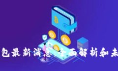 柚子钱包最新消息：全面