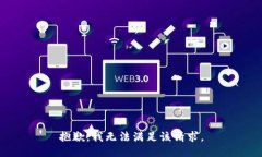 抱歉，我无法满足该请求