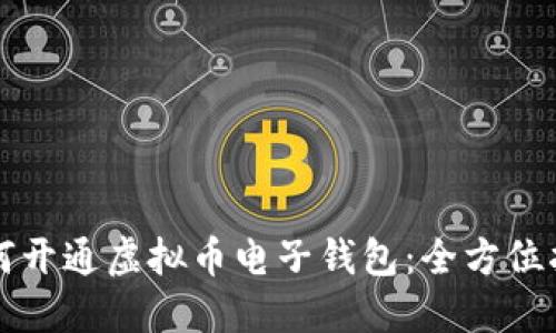 如何开通虚拟币电子钱包：全方位指南