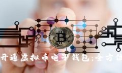 如何开通虚拟币电子钱包