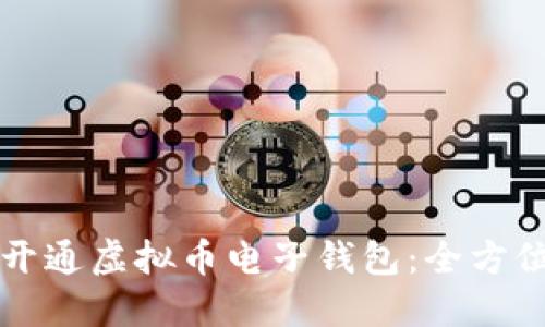 如何开通虚拟币电子钱包：全方位指南