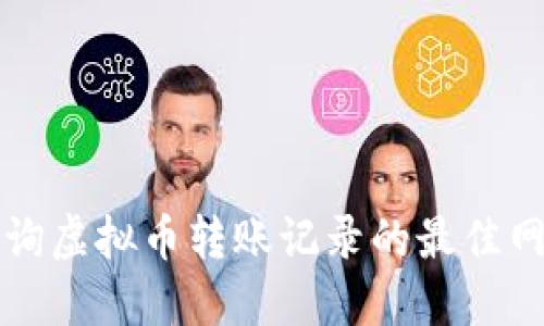 如何查询虚拟币转账记录的最佳网站推荐