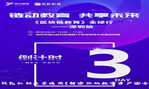 加密钱包私钥是否通用？解密你的数字资产安全之道