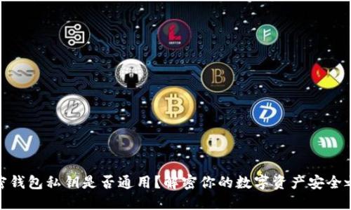 加密钱包私钥是否通用？解密你的数字资产安全之道