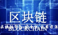 全面解析Okcoin区块链钱包